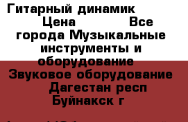 Гитарный динамик FST16ohm › Цена ­ 2 000 - Все города Музыкальные инструменты и оборудование » Звуковое оборудование   . Дагестан респ.,Буйнакск г.